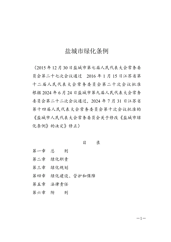 《鹽城市綠化條例》最新版2024年9月1日生效